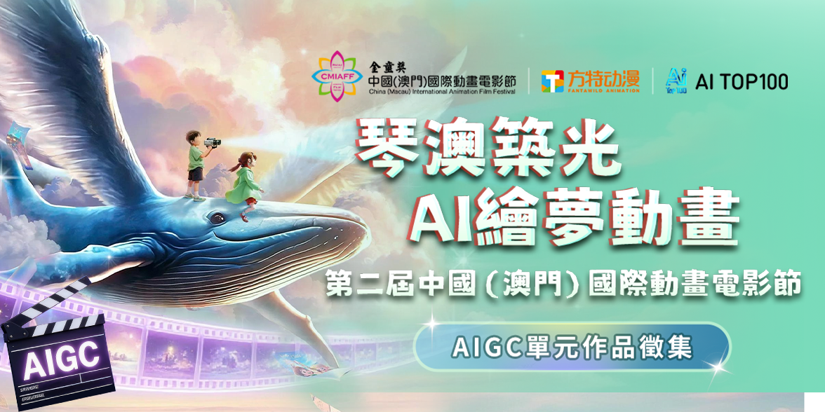 第二届中国（澳门）国际动画电影节